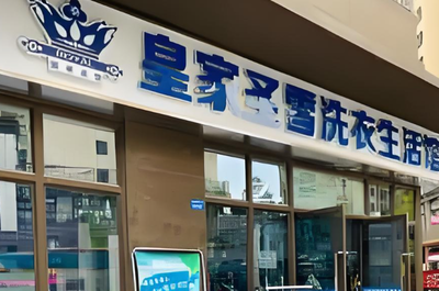 皇家圣雪干洗店加盟與計算機輔助設備修理 跨行業服務的融合創新