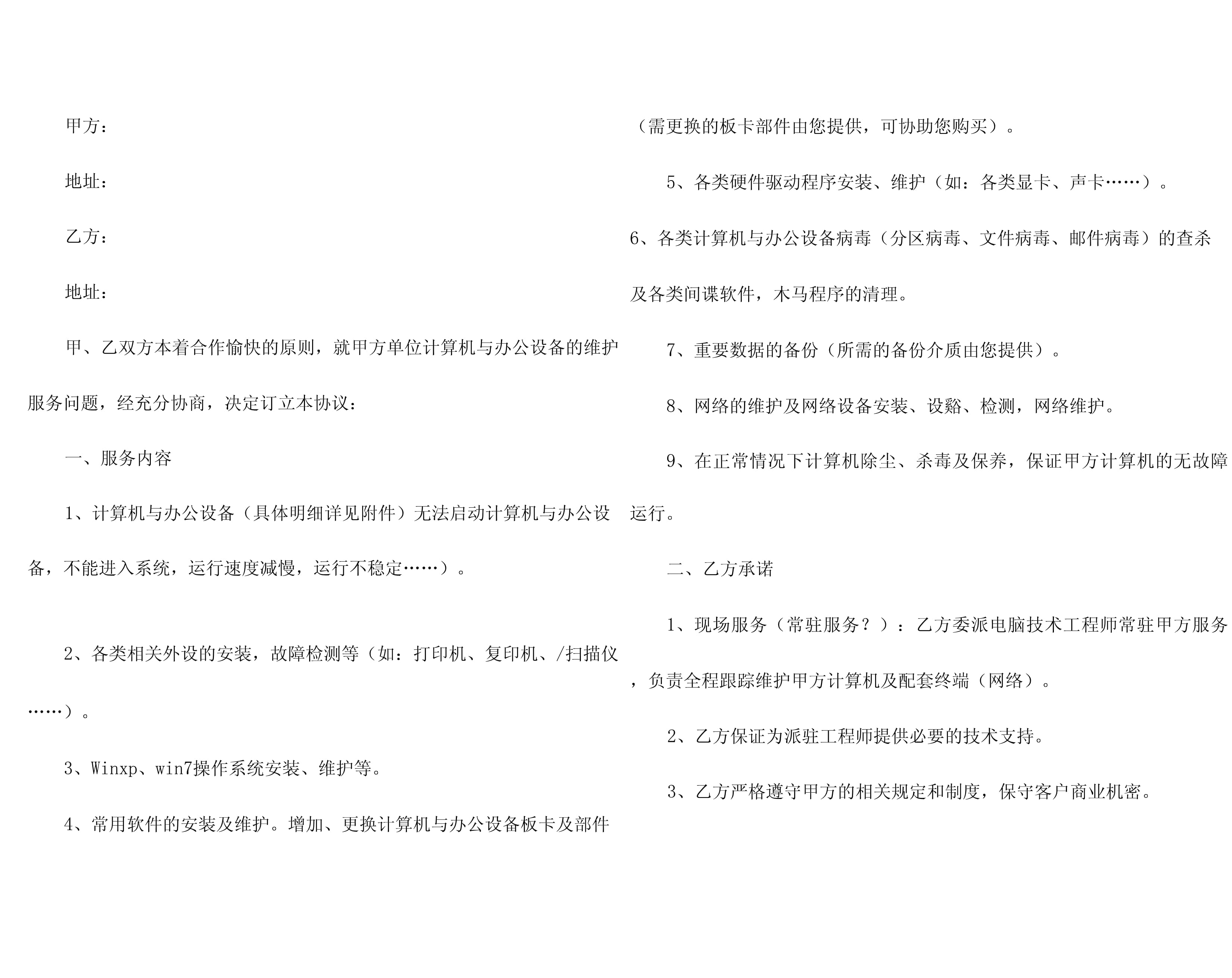 計算機輔助設(shè)備修理服務(wù)合同（通用模板）